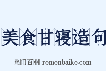 美食甘寝造句是什么意思的图片
